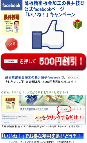「いいね！」を押して５００円割引キャンペーン