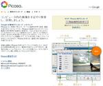 「Picasa」 : ご利用のパソコン上で、すべてのデジタル画像を素早く整理、編集、共有できるソフトウェア。フリーソフト from Google